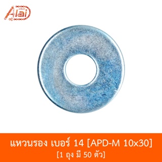 APD-M 10x30 แหวนรอง เบอร์ 14 - 1 ถุง มี 50 ตัว [อะไหล่ร้านAlaid]