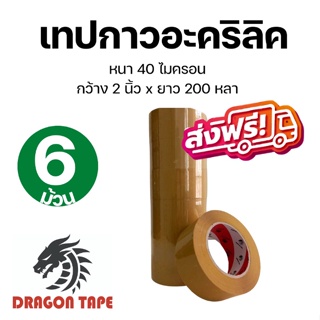 (6ม้วน) Tap OPP  เทปใส / สีน้ำตาล เทป  กาวอะคริลิค ดราก้อน   กว้าง 2 นิ้ว ยาว 200 หลา กาวเหนียว สินค้าขายดี