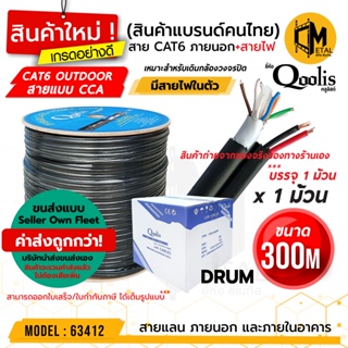 ค่าส่งถูก! (รวมค่าส่งแล้ว ส่งแบบ Seller Own Fleet) CAT6 + POWER 300M / กล่อง Outdoor  Drum ยี่ห้อ Qoolis รหัส 63412