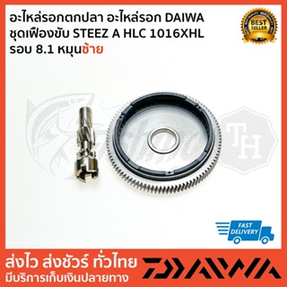 อะไหล่รอกตกปลา อะไหล่รอก DAIWA  ชุดเฟืองขับSTEEZ A HLC STEEZ A TW 1016XHL รอบ 8.1 หมุนซ้าย