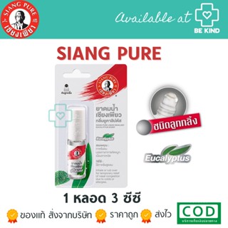 Siang pure Liquid Inhalant ดมน้ำเซียงเพียว กลิ่น ยูคาลิปตัส ชนิดลูกกลิ้ง 3 ซีซี