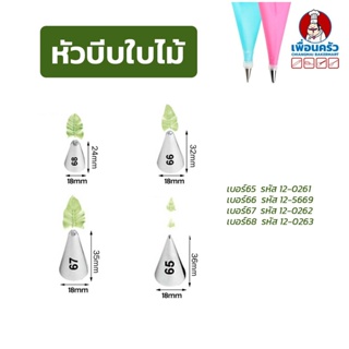 หัวบีบเค้กสแตนเลส 1 หัว บีบใบไม้ (เบอร์ 65-68)