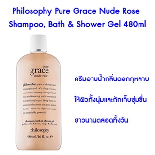 Philosophy Pure Grace Nude Rose Shampoo, Bath & Shower Gel 480ml แชมพู & เจลอาบน้ำ กลิ่นกุหลาบ