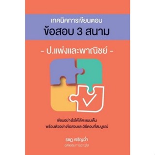 [ศูนย์หนังสือจุฬาฯ]9786162605161เทคนิคการเขียนตอบข้อสอบ 3 สนาม ป.แพ่งและพาณิชย์(c111)