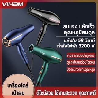 ไดร์เป่าผม 3200 วัตต์ ที่เป่าผม เครื่องเป่าผม ลมแรง ไอออนแสงสีฟ้าบำรุงเส้นผม ลมร้อน/ลมเย็น ปรับความร้อนได้ 6 ระดับ