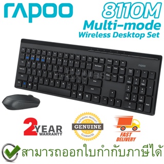 Rapoo 8110M Multi-mode Wireless Keyboard & Mouse เมาส์และคีบอร์ด ไร้สาย แป้นไทย/อังกฤษ ของแท้ ประกันศูนย์ 2ปี