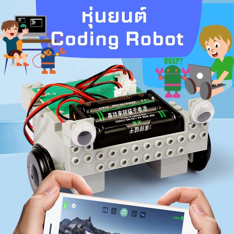 หุ่นยนต์-coding-robot-หุ่นยนต์รถ-diy-สั่งคำสั่งผ่าน-code-เรียนรู้-coding-เบื้องต้น-ควบคุมหุ่นยนต์-วงจรไฟฟ้า-เขียนโปรแกรม