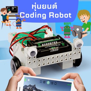 ภาพหน้าปกสินค้าหุ่นยนต์ Coding Robot ที่เกี่ยวข้อง