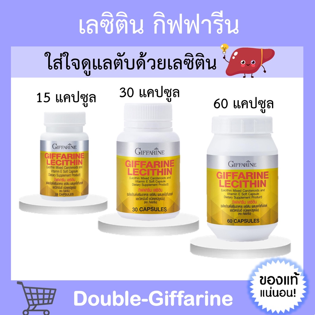 เลซิติน-กิฟฟารีน-lecithin-giffarine-ผลิตภัณฑ์เสริมอาหาร-เลซิติน-ผสมแคโรทีนอยด์และวิตามินอี-ชนิดแคปซูล-บำรุงตับ-บำรุงสมอง