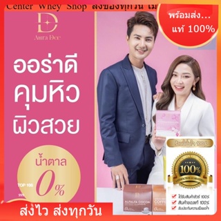 ส่งฟรี แถม ขวดเชค ! ออร่าดี  Aura Dee เวย์ แอน อรดี โปรตีนผิวสวย🧡ออร่าดี (aura dee) แอนอรดี 1กล่อง 10 ซอง