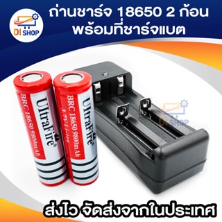 Di shop ถ่านชาร์จ 18650 3.7V 9900 mAh 2 ก้อน (สีแดง) + ที่ชาร์จแบต