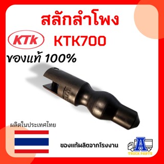 สลักลำโพง KTK700 (แท้จากโรงงาน) สลักล็อคข้อต่อพ่วง หัวจรวด สลักล็อคปากลำโพง ปากจรวด ชุดลำโพงเคทีเค อะไหล่ข้อต่อพ่วง