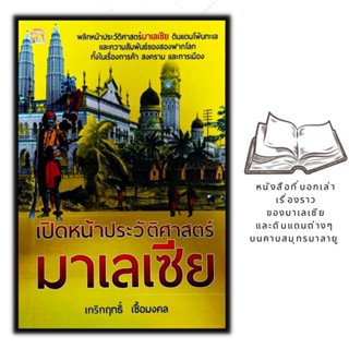 หนังสือ เปิดหน้าประวัติศาสตร์มาเลเซีย : ประวัติศาสตร์