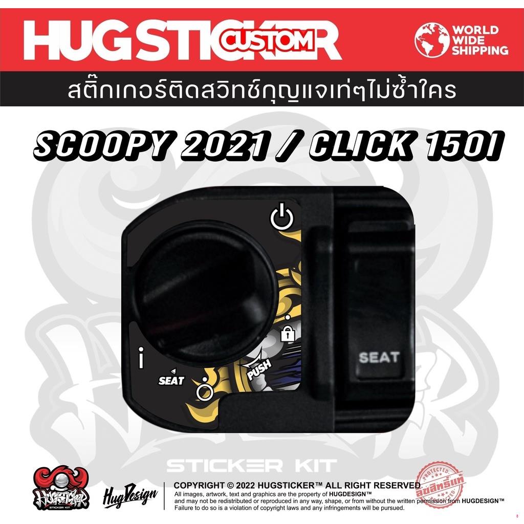 จัดส่งตรงจุดสติ๊กเกอร์กันรอยเท่ๆติดสวิทช์กุญแจสำหรับ-scoopy2021-click150i-byhugsticker