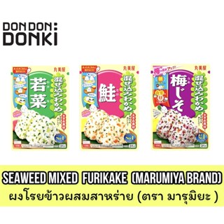 ภาพหน้าปกสินค้าSEAWEED MIXED  FURIKAKE / ผงโรยข้าวผสมสาหร่าย (ตรา มารุมิยะ ) ซึ่งคุณอาจชอบราคาและรีวิวของสินค้านี้