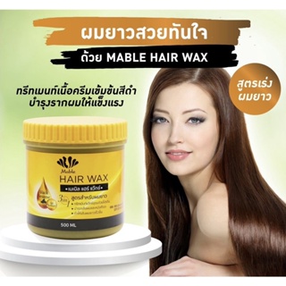 Sunpuso Mable Hair Wax ซันปุโซะ เมเบิลแว๊ก เคลือบเงาพร้อมบำรุง 3in1 500ml.