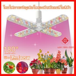 ไฟปลูกต้นไม้ LED Grow Light Full Spectrum 125W ขั้วE27 หลอดไฟปลูกต้นไม้ ไฟต้นไม้ สําหรับปลูกพืชเรือนกระจก เต็นท์