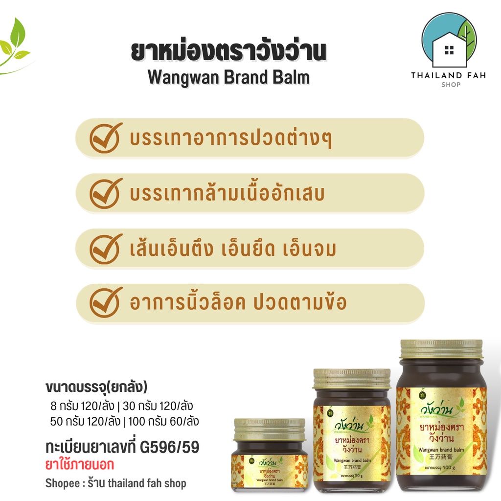 ภาพสินค้ายาหม่องตราวังว่าน 8 กรัม Wangwan Brand Balm จากร้าน thailandfah.shop บน Shopee ภาพที่ 2