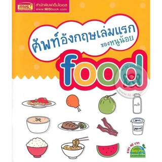 Bundanjai (หนังสือเด็ก) ศัพท์อังกฤษเล่มแรกของหนูน้อย Food