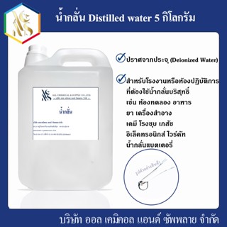 ภาพหน้าปกสินค้าน้ำกลั่น Distilled water 5 Kg. ที่เกี่ยวข้อง