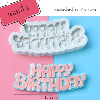 สินค้า พิมพ์ฟองดอง 3D HAPPY BIRTHDAY (รวมแบบ) แบบที่ 2