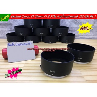 ฮูดเลนส์ Canon Fix 50 F1.8 STM (ภายในบุกำมะหยี) (ES-68 เกรดพรีเมี่ยม)