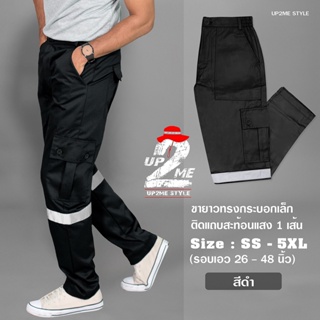 ราคา[UP2ME] กางเกงขายาว 6 กระเป๋า ทรงกระบอกเล็ก รุ่น Runway ติดแถบสะท้อนแสงสีเทา 1 เส้น (ผลิตในประเทศไทย) เอว 26-48 นิ้ว