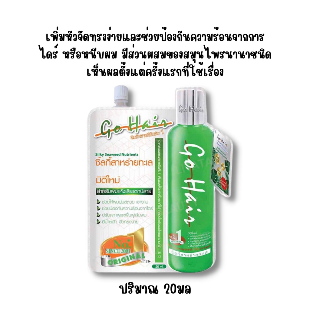 แบบซองx1ซอง-go-hair-silky-โกแฮร์-ซิลกี้-สาหรายทะเล-อาหารผม-20ml