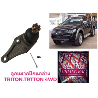 ราคาต่ออัน ลูกหมากปีกนกล่าง ลูกหมากล่าง TRITON PAJERO ไทรทัน ปาเจโร่ 2WD 4WD ตัวต่ำ ตัวสูง  เกรดอย่างดี ตรงรุ่น เกรด OEM