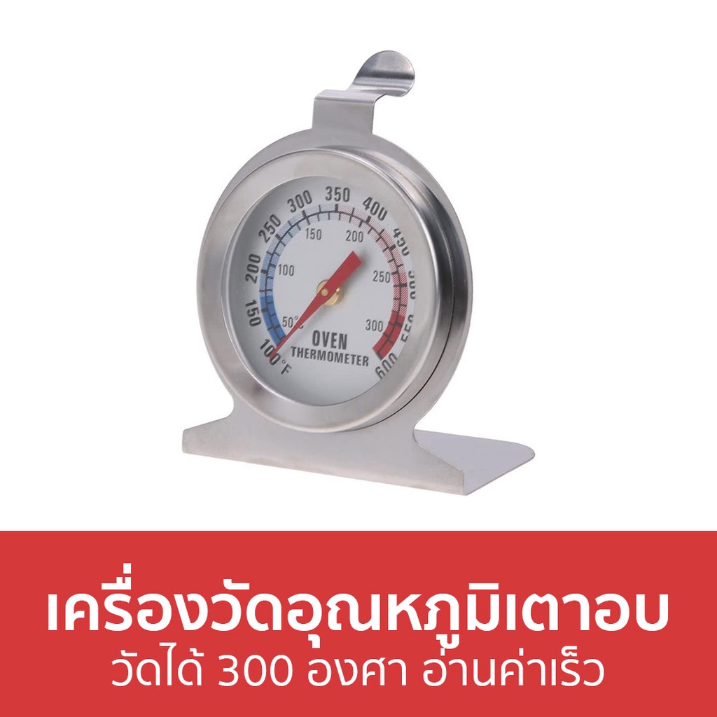 เครื่องวัดอุณหภูมิเตาอบ-วัดได้-300-องศา-อ่านค่าเร็ว-เทอร์โมมิเตอร์เตาอบ-ที่วัดอุณหภูมิเตาอบ-วัดอุณหภูมิเตาอบ