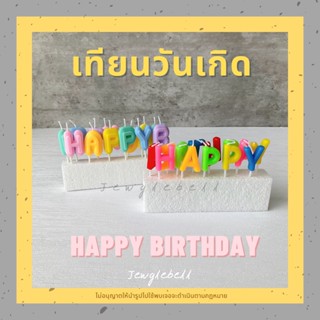 พร้อมส่ง 📮 เทียน เทียนวันเกิด happy birthday hbd เทียนปักเค้ก เทียนแฟนซี เทียนตัวอักษร