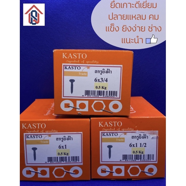 สกรูดำยิงฝ้า สกรูไดวอล Kasto “ยี่ห้อนี้ช่างแนะนำ” 3/4 1” 1 1/2