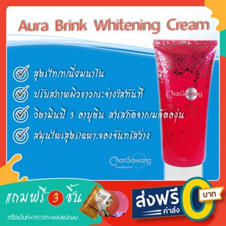 Aura Brink Whitening Cream สมุนไพรจันทร์สว่าง  - ส่งฟรี ชำระเงินปลายทาง