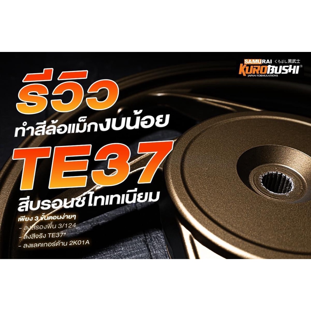 สีสเปรย์-samurai-สี-บรอนซ์ไทเทเนียม-รหัส-te37