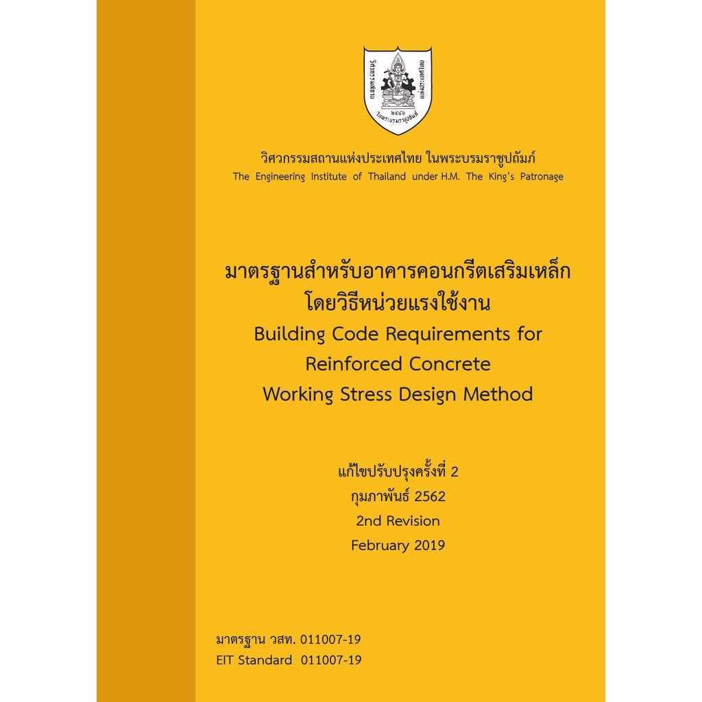 c111-มาตรฐานสำหรับอาคารคอนกรีตเสริมเหล็ก-โดยวิธีหน่วยแรงใช้งาน-9786163960238