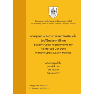 c111 มาตรฐานสำหรับอาคารคอนกรีตเสริมเหล็ก โดยวิธีหน่วยแรงใช้งาน  9786163960238