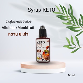 ราคาไซรัปคีโต (syrup keto) Alluloseหล่อฮังก๊วย ขนาด 40 ml.