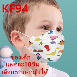super baby 🌈 KF94 เด็ก ลายกว่าตูน แพคละ10ชิ้น แพคละ1ลาย(เลือก:ชาย-หญิงได้ แต่คละลายนะ) ​🐰 ใช้ได3-14 ปี รุ่น : Z128