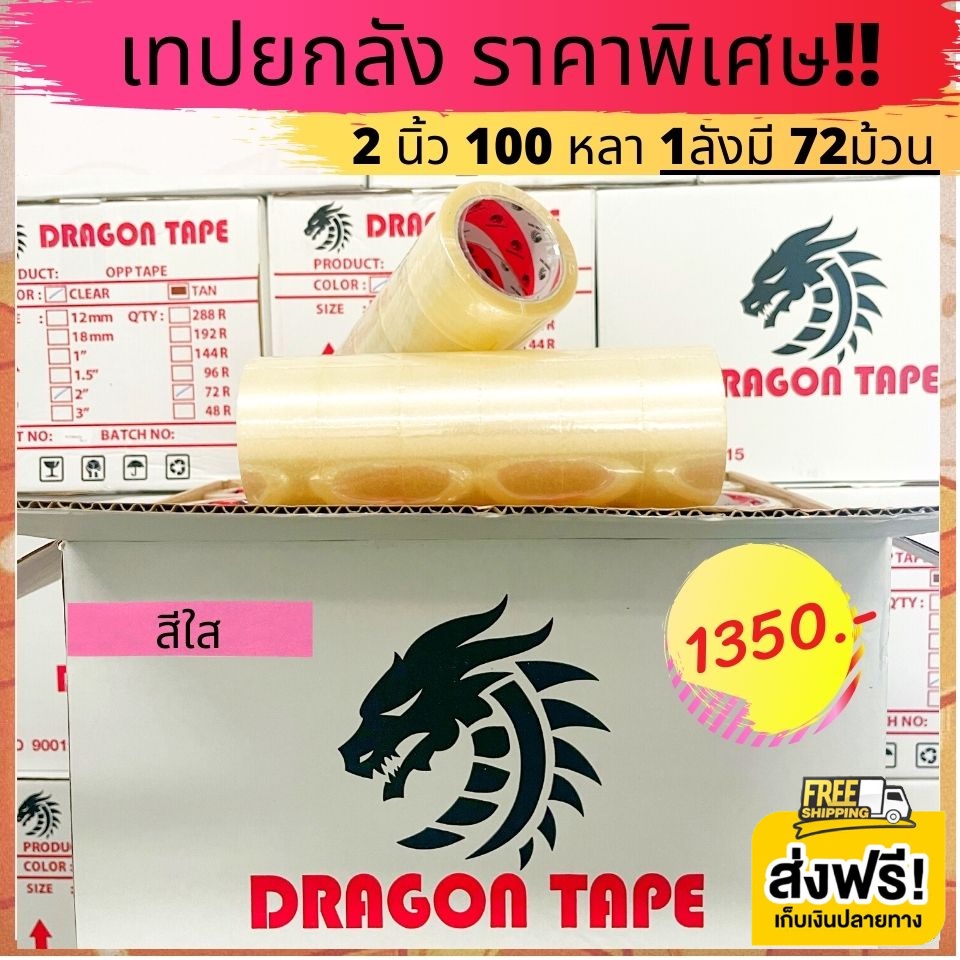 เทปใสยกลัง-2นิ้ว-100-หลา-72ม้วน-dragon-tape-ราคาถูกสุดๆ-รับประกันความถึงพอใจ