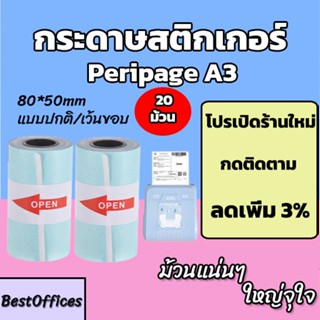 🚀ส่งไว🚀 กระดาษสติกเกอร์ Peripage A3 80x50mm 20 ม้วน แบบปกติ/เว้นขอบ กันน้ำ!!!