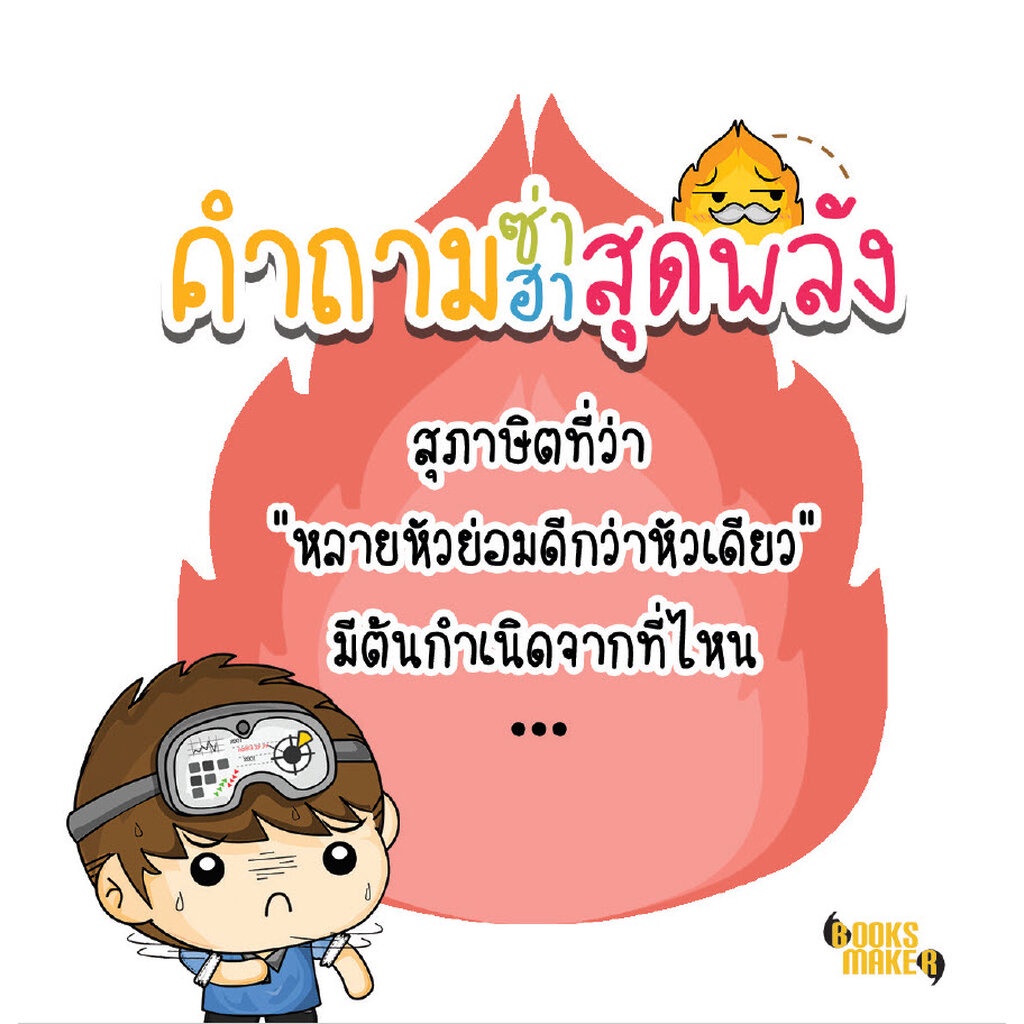 booksmaker-หนังสือคำถามซ่าส์-ฮาสุดพลัง-อะไรเอ่ย-คำถามกวน-คำถามฮา-ปัญหาเชาวน์