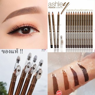 (ราคายกโหล) Ashley Premium Eyebrow Pencil ดินสอเขียนคิ้วพร้อมกบเหลาในตัว เขียนง่าย เรียบลื่น AP-052