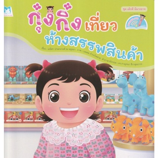 Bundanjai (หนังสือเด็ก) ชุด เด็กดี มีมารยาท กุ๋งกิ๋งเที่ยวห้างสรรพสินค้า (Reading Pen)