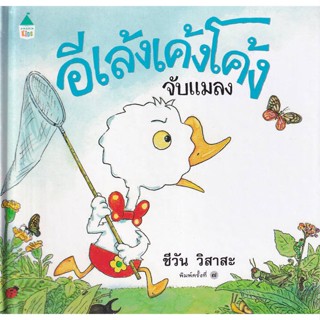 Amarin Kids (อมรินทร์ คิดส์) หนังสือ อีเล้งเค้งโค้งจับแมลง ปกแข็ง