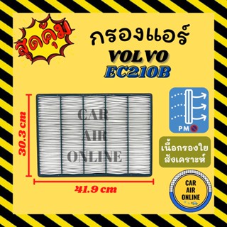 กรองแอร์รถ วอลโว่ อีซี 210 บี (ชั้นนอก) VOLVO EC210B กรอง ไส้กรองแอร์ ไส้กรอง ไส้กรองอากาศ อากาศ กรองอากาศ กรองอากาศแอร์