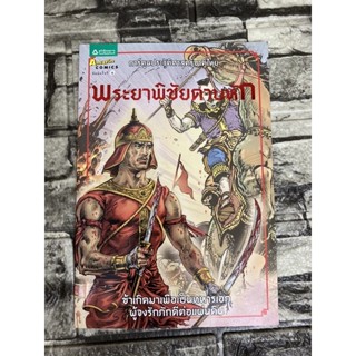 พระยาพิชัยดาบหัก   (หนังสือมือสอง)>99books<