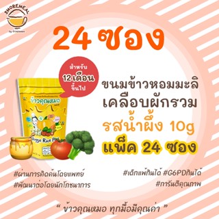 [น้ำผึ้ง 10g แพค24ซอง] ข้าวคุณหมอ ขนมข้าวหอมมะลิเคลือบผักรวมอบกรอบ รสน้ำผึ้ง (Honey)