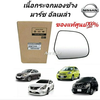 ภาพหน้าปกสินค้าเลนส์กระจก เนื้อกระจกมองข้าง Nissan March Almera แท้ห้าง 1.2 / เนื้อกระจก นิสสัน มาร์ช อัลเมร่า ซึ่งคุณอาจชอบราคาและรีวิวของสินค้านี้