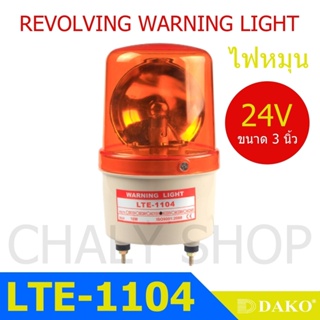 DAKO® LTE-1121 4 นิ้ว 24V สีเหลือง (ไม่มีเสียง) ไฟหมุน ไฟเตือน ไฟฉุกเฉิน ไฟไซเรน (Rotary Warning Light)