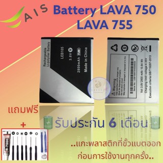 แบตเตอรี่ LAVA750/LAVA755  |  แบตเตอรี่ลาวา |  รับประกัน6เดือน  |  แถมฟรีชุดไขควง+กาว สินค้าพร้อมส่ง จัดส่งทุกวัน